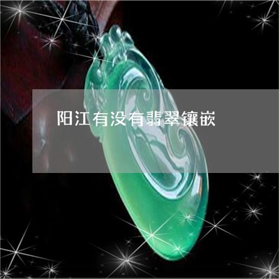 驚人一幕！陽江有沒有翡翠鑲嵌？探秘揭陽翡翠鑲嵌工藝